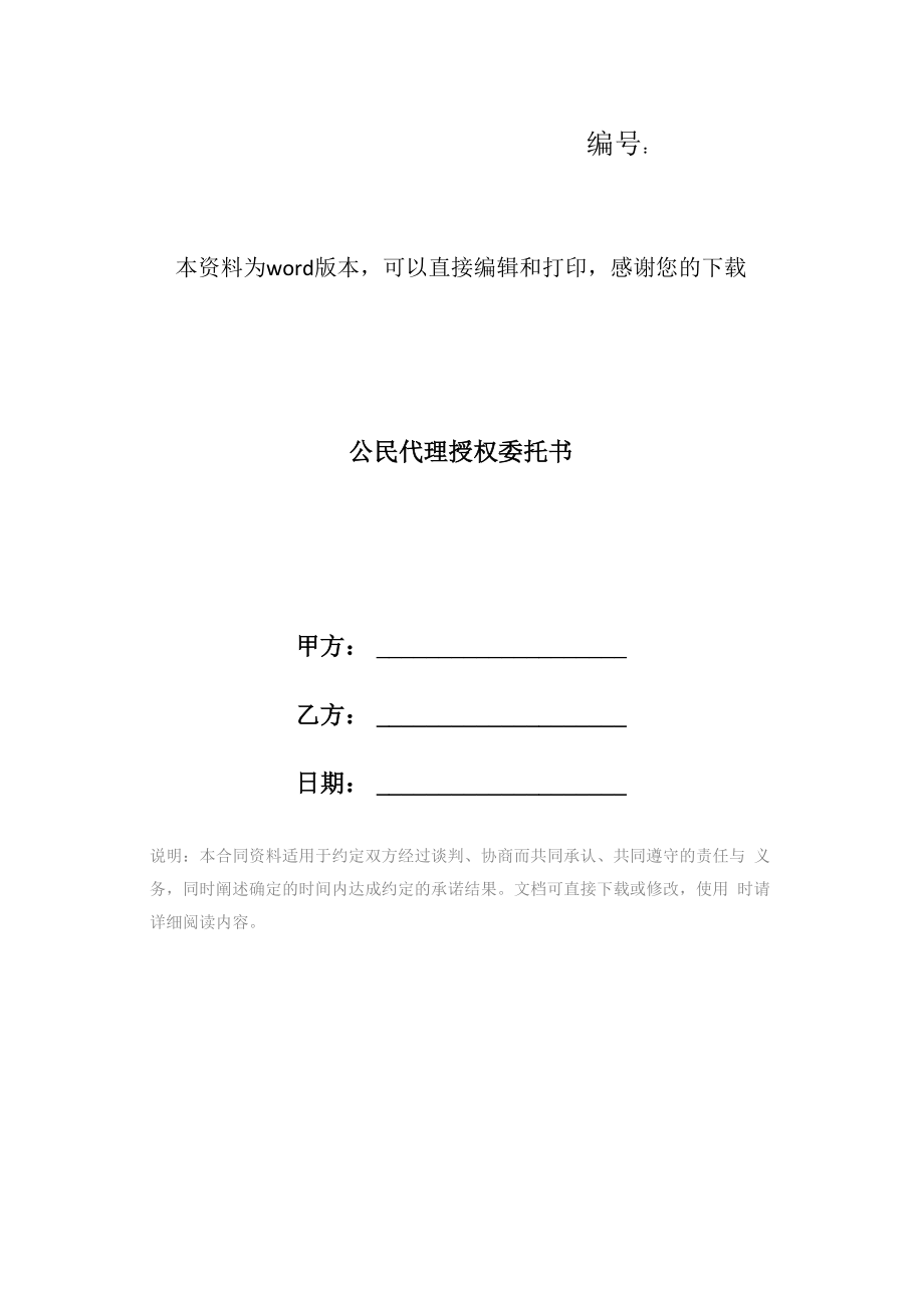 公民代理授权委托书_第1页