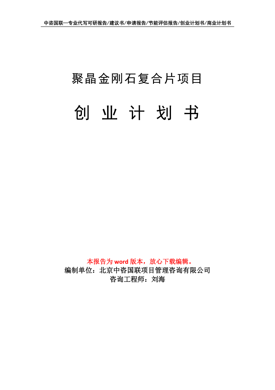 聚晶金刚石复合片项目创业计划书写作模板_第1页
