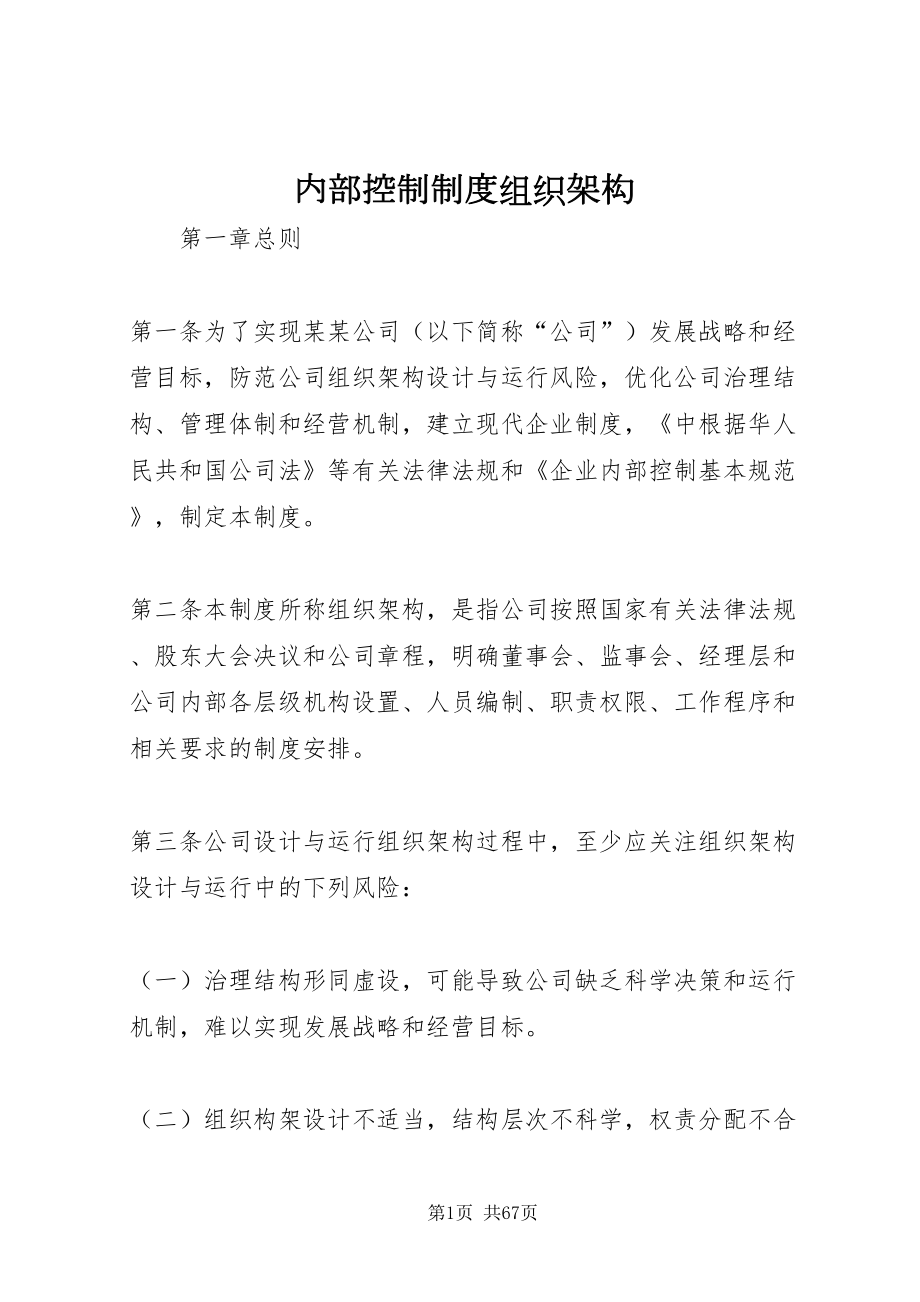 2022内部控制制度组织架构_第1页