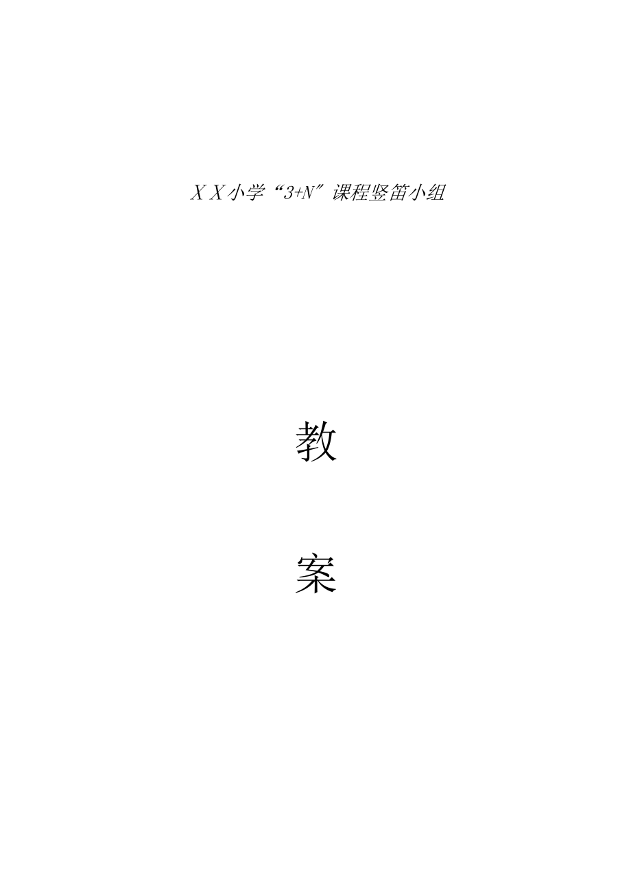 小学校本教材：一起学竖笛_第1页