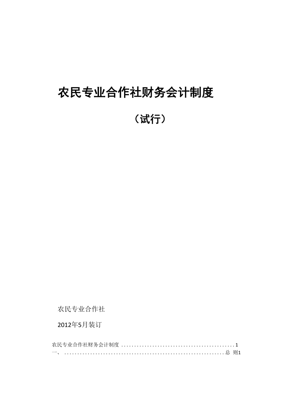 农民专业合作社财务会计制度_第1页
