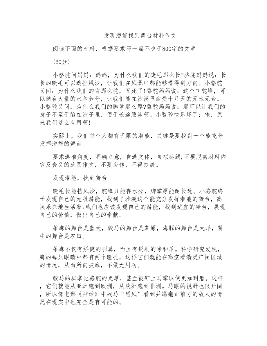 发现潜能找到舞台材料作文_第1页