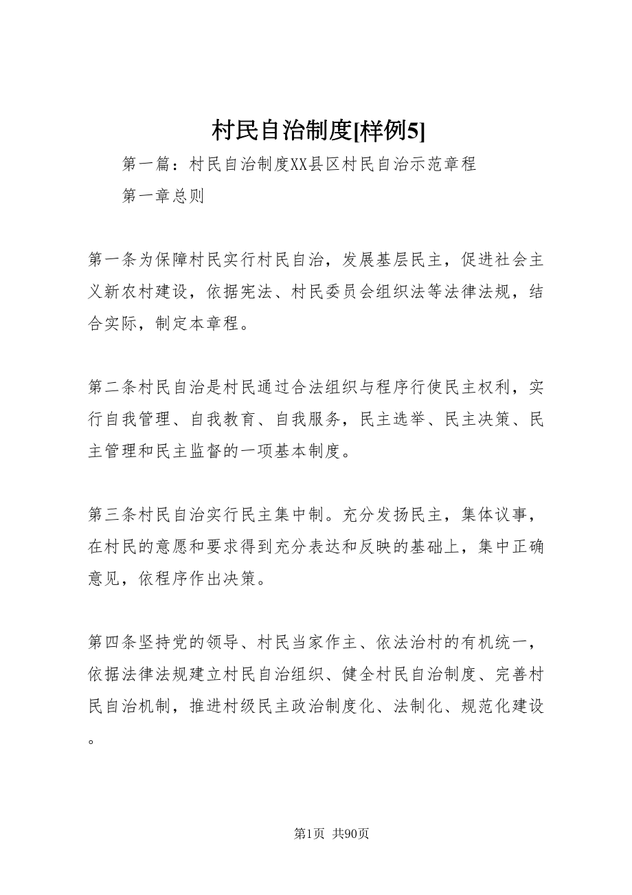 2022村民自治制度[样例5]_第1页
