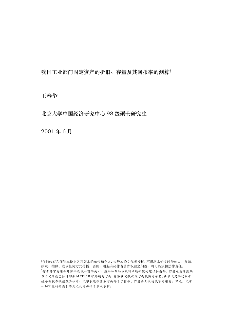 我国工业部门固定资产的折旧、存量及其回报率的测算_第1页