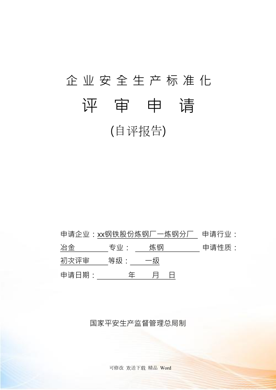 安全生产标准化企业自评报告_第1页