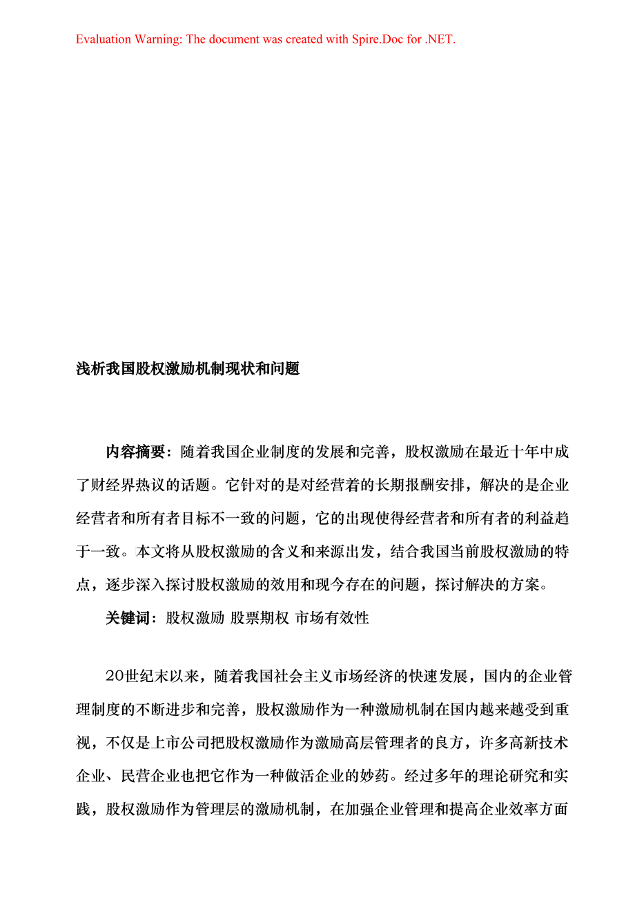 浅析我国股权激励机制现状与问题_第1页