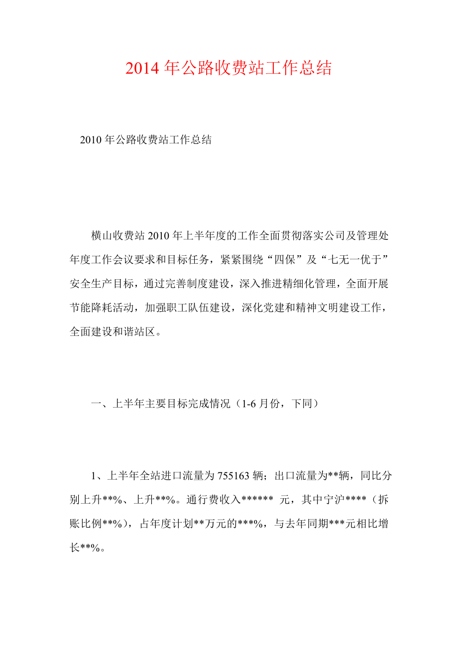 2014年公路收费站工作总结_第1页