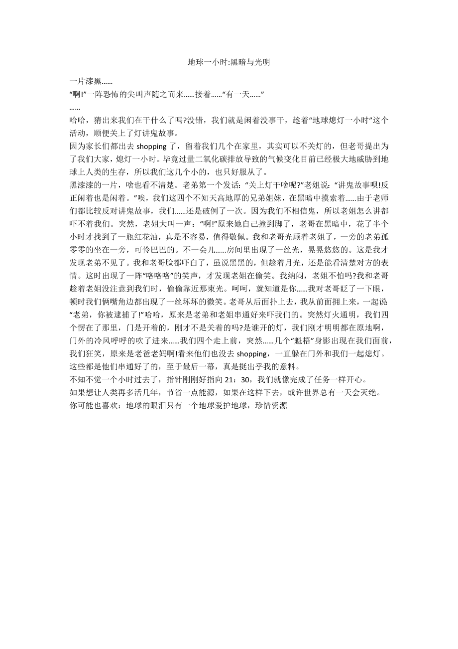 地球一小时-黑暗与光明_第1页