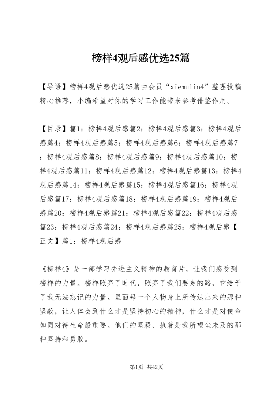 2022榜样4观后感优选25篇_第1页