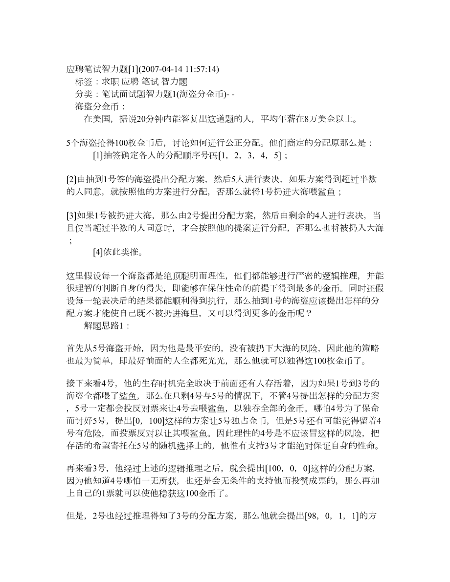 应聘笔试智力题有答案_第1页