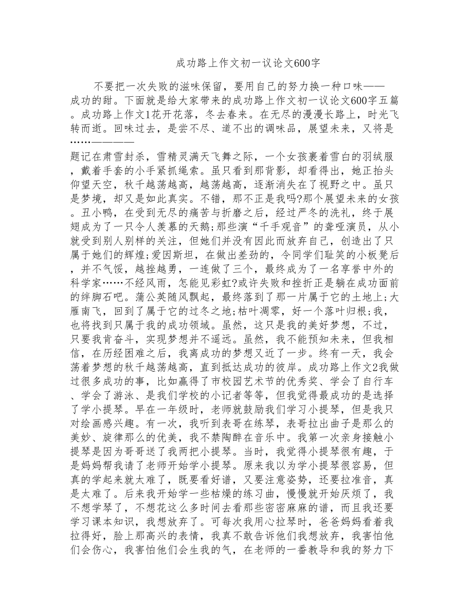 成功路上作文初一议论文600字_第1页