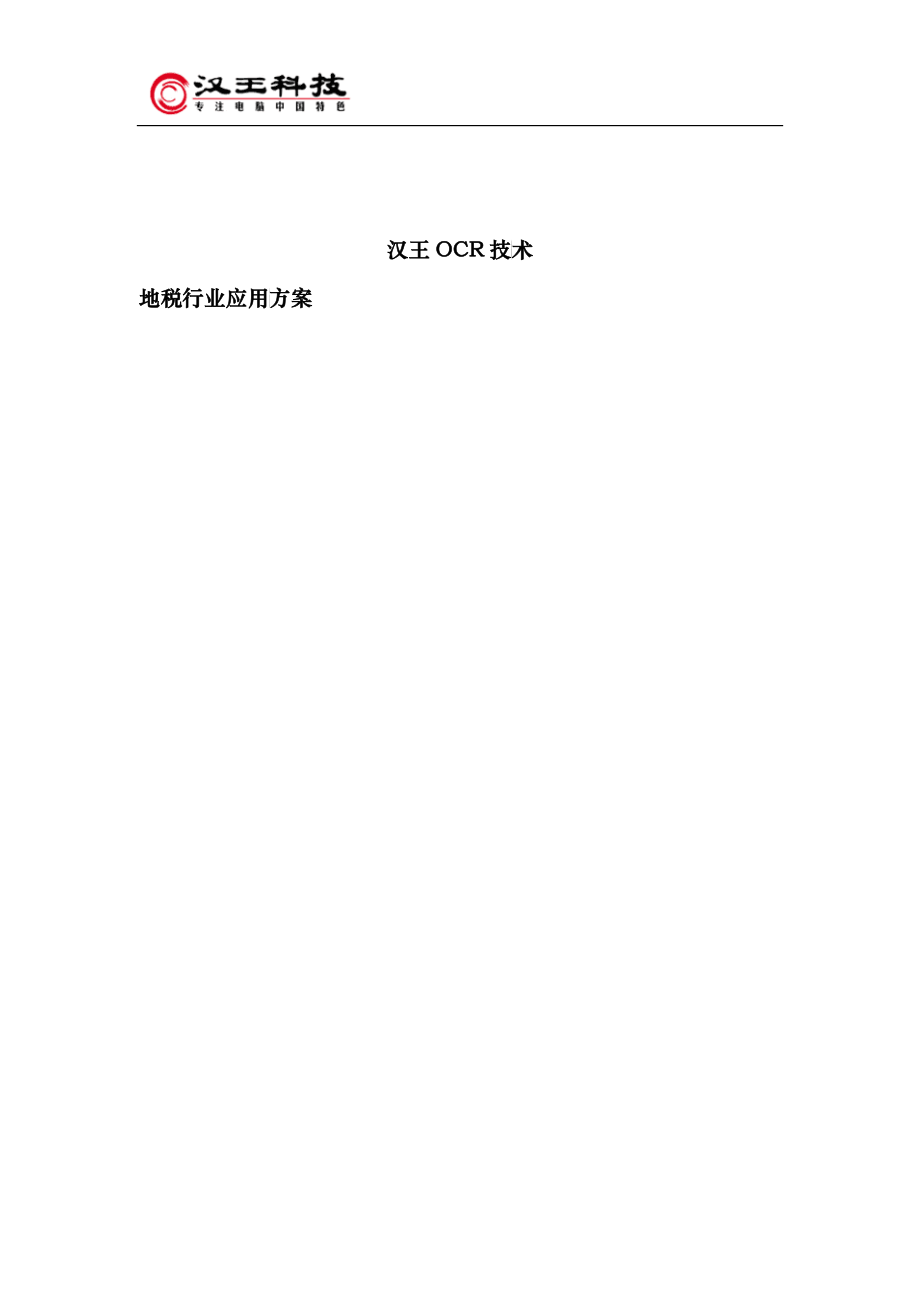 汉王OCR技术地税行业应用方案_第1页