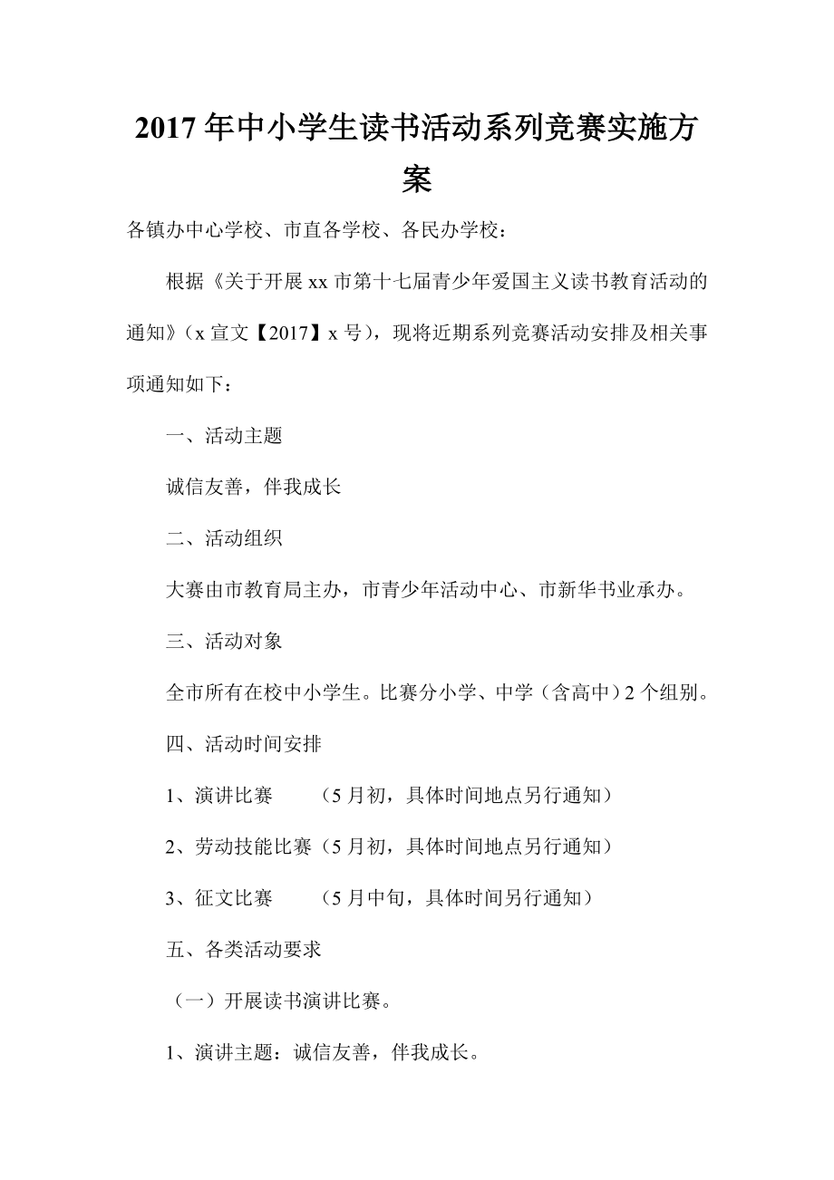 2017年中小学生读书活动系列竞赛实施方案_第1页