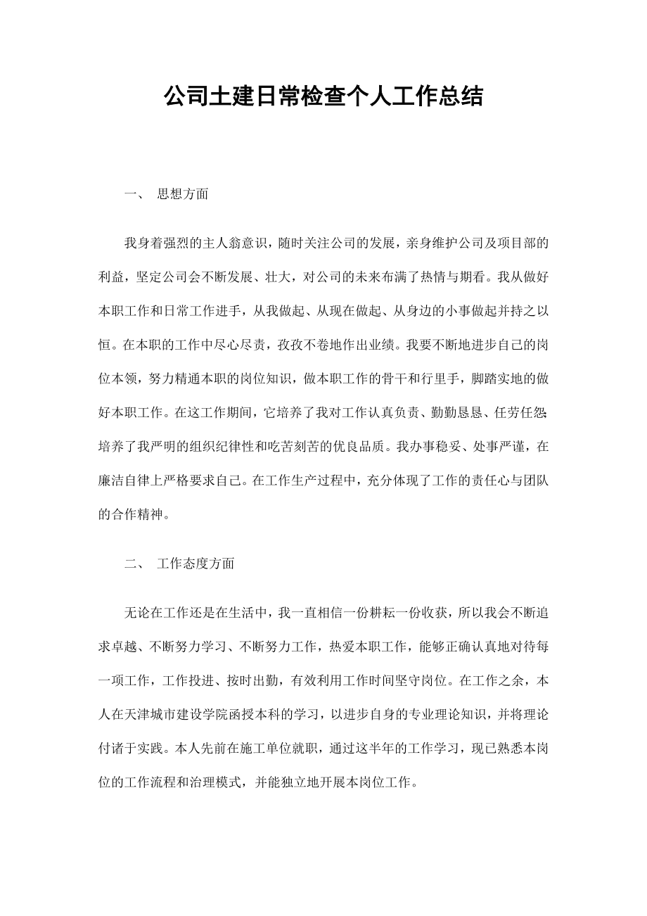 公司土建日常检查个人工作总结_第1页