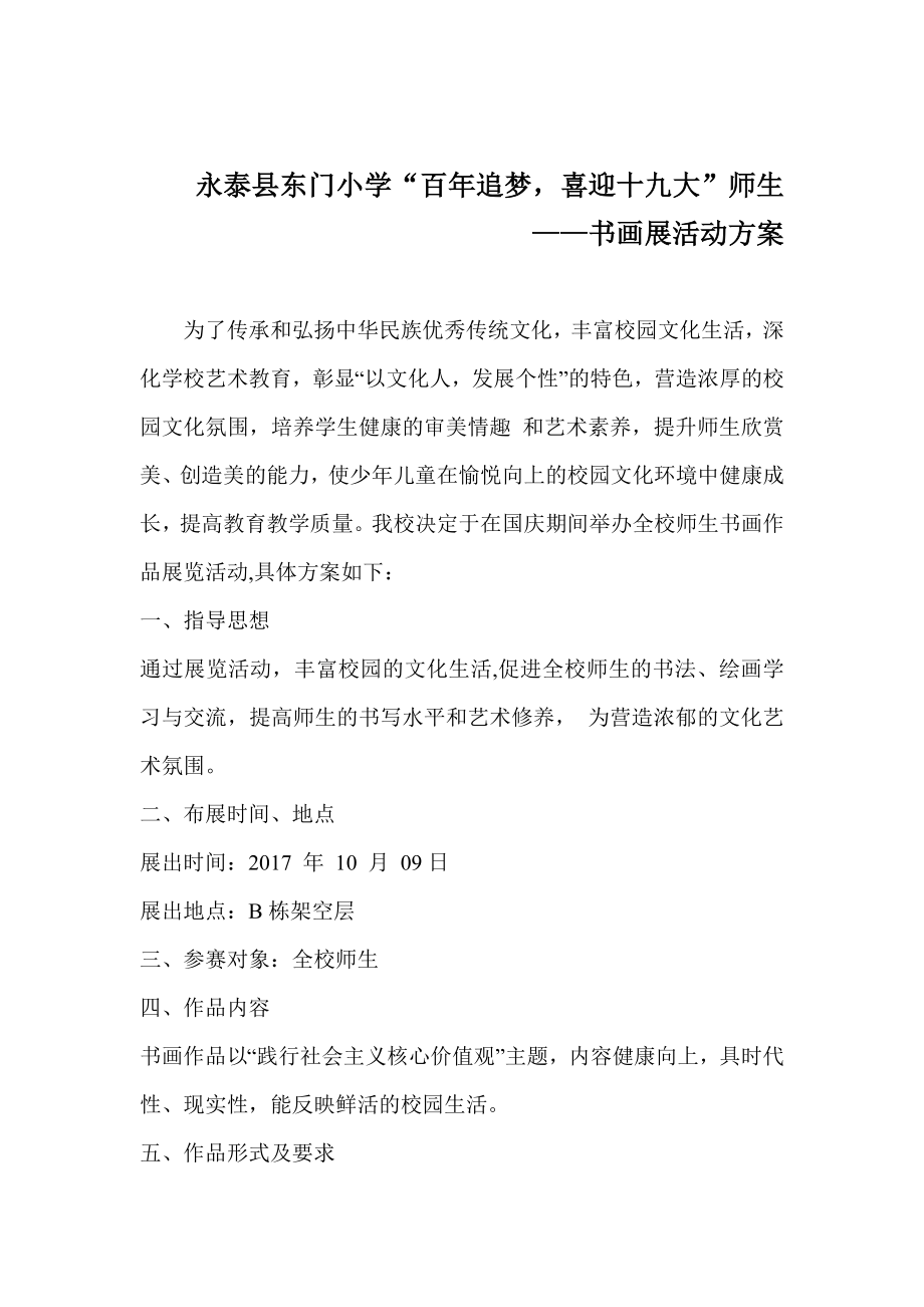 2017年学校书画展活动方案_第1页