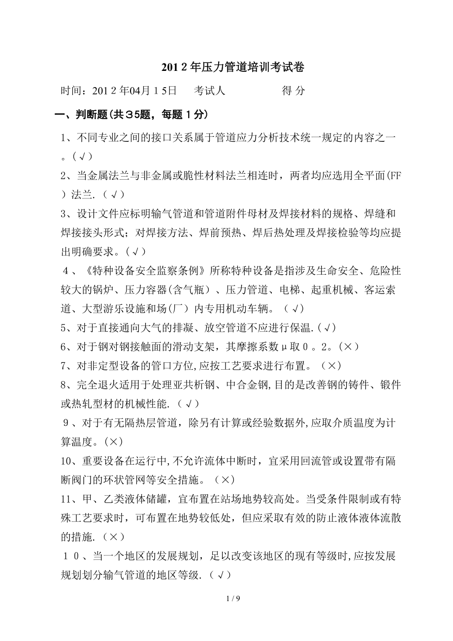 2012年压力管道设计培训考试卷答案_第1页