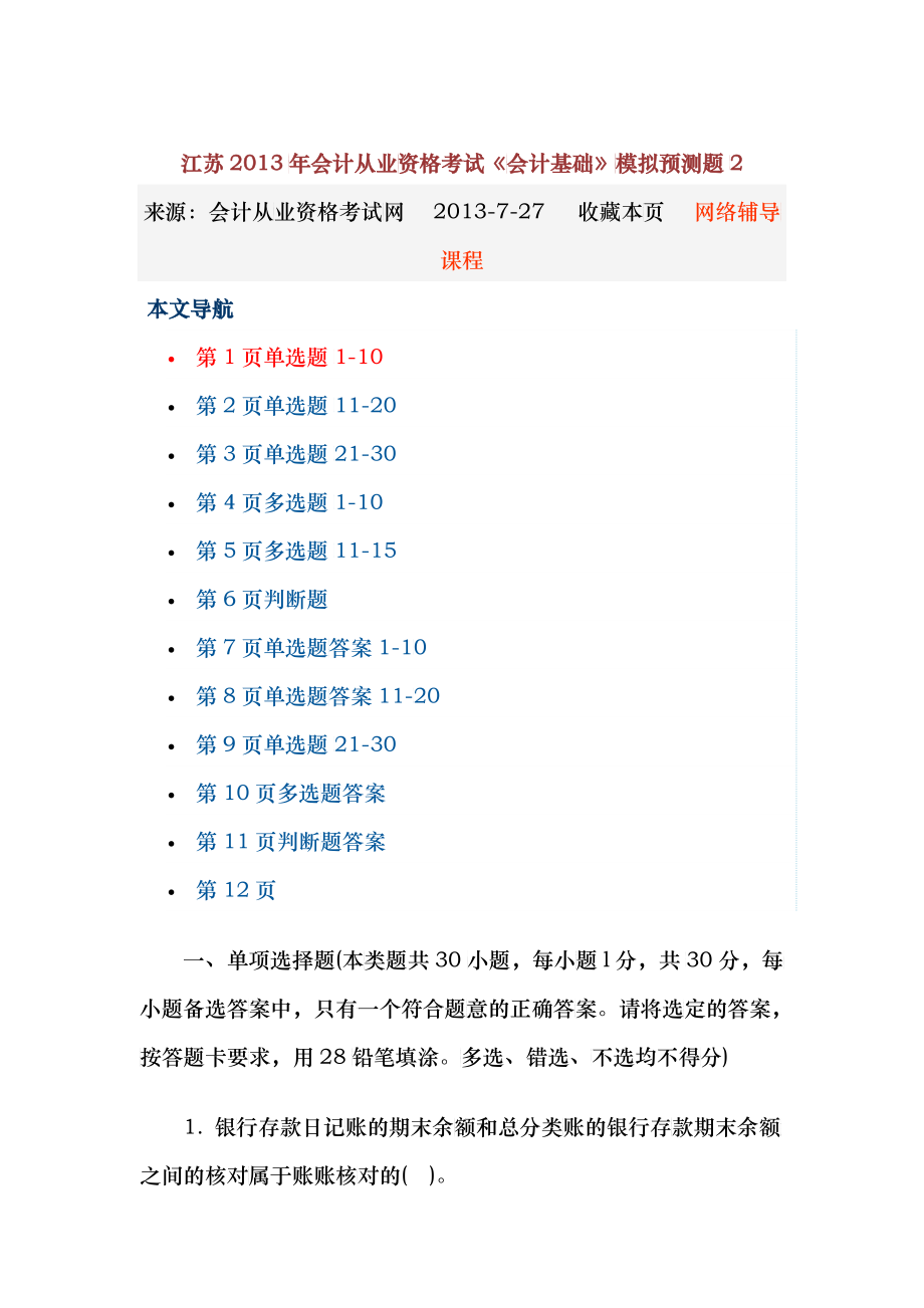 江苏XXXX年会计从业资格考试会计基础模拟2_第1页