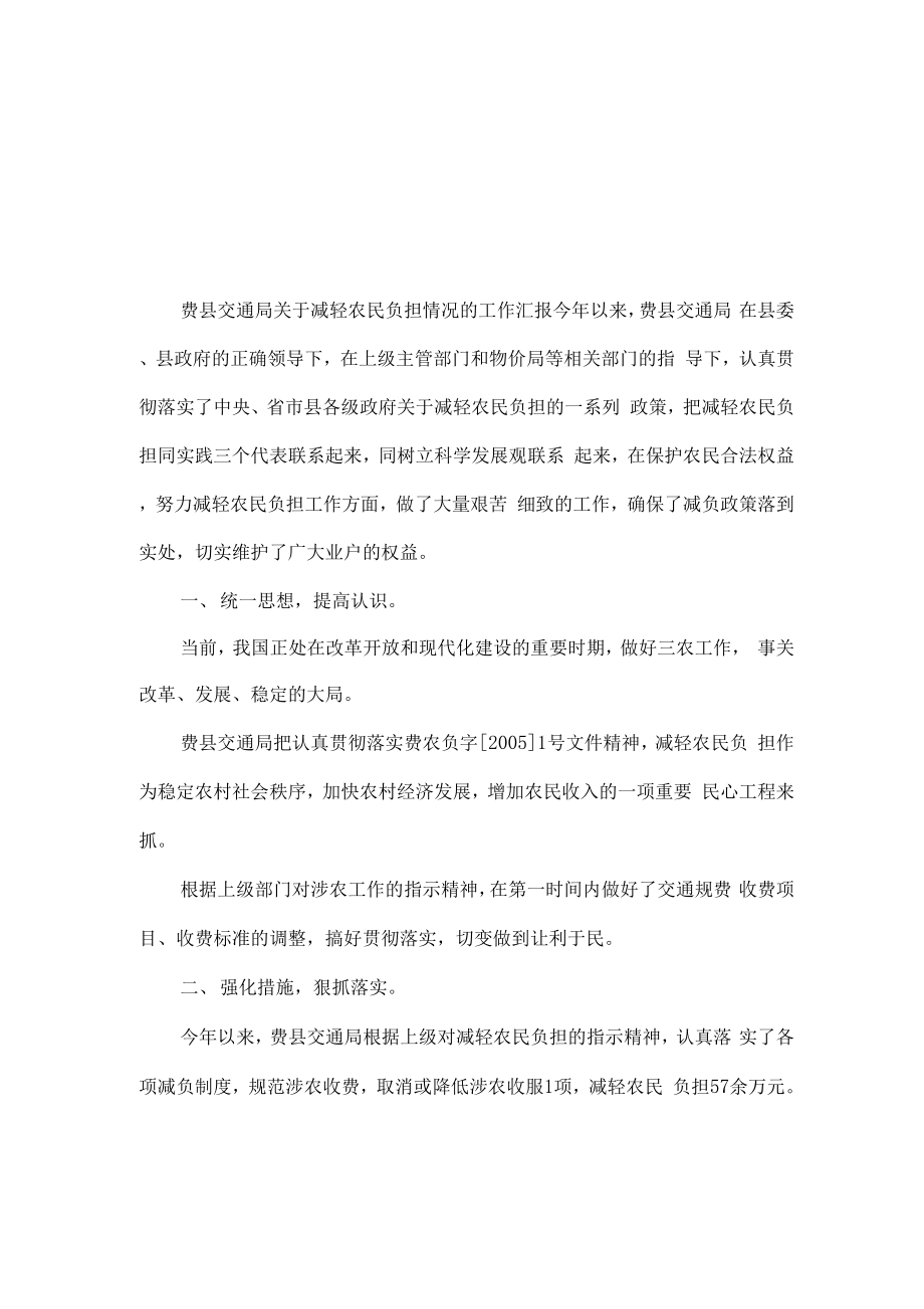 减轻农民负担情况的工作汇报_第1页