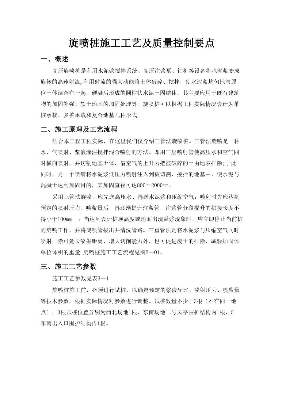 旋喷桩施工工艺及质量控制要点_第1页