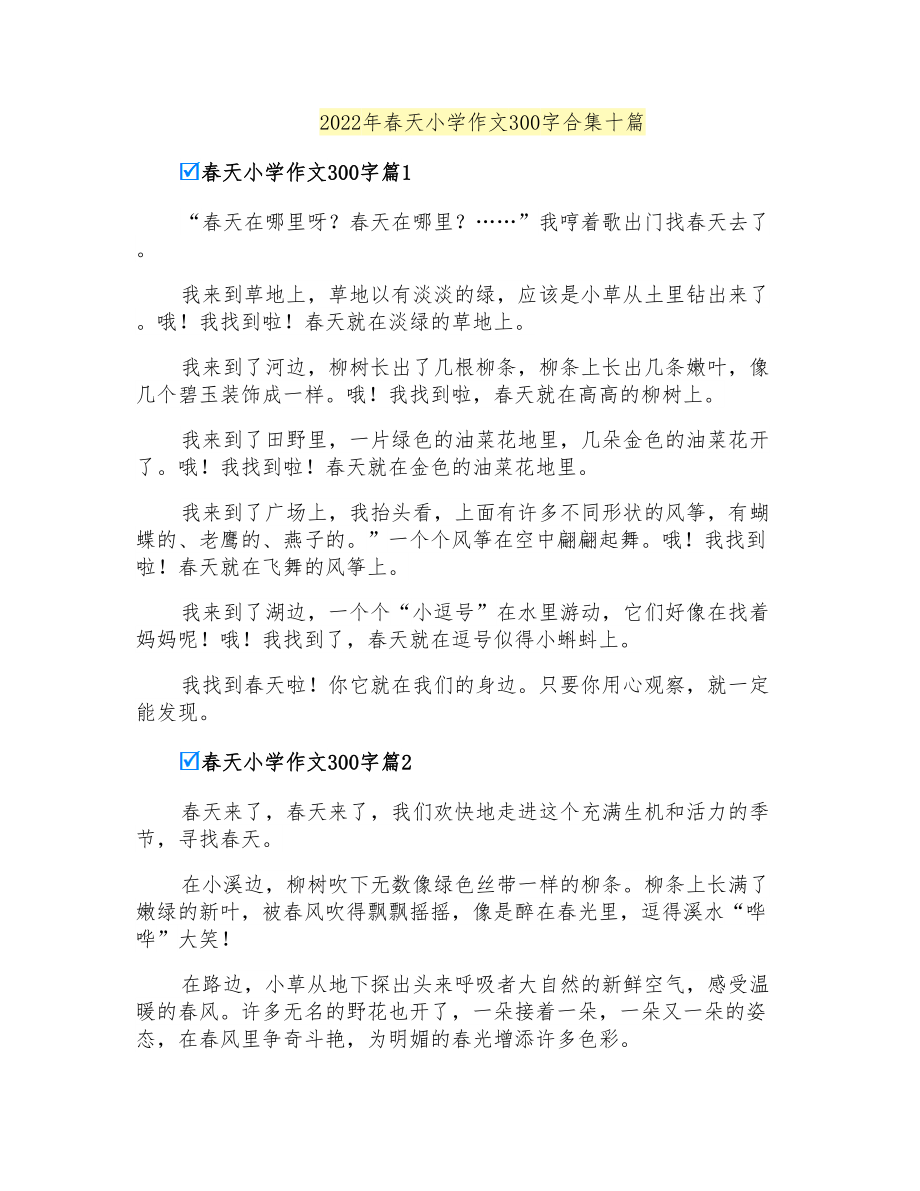2022年春天小学作文300字合集十篇_第1页
