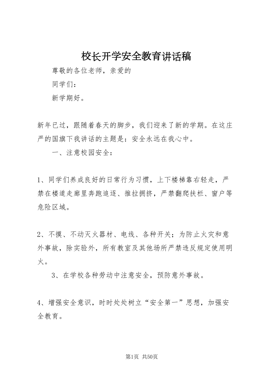 2022校长开学安全教育致辞稿_第1页