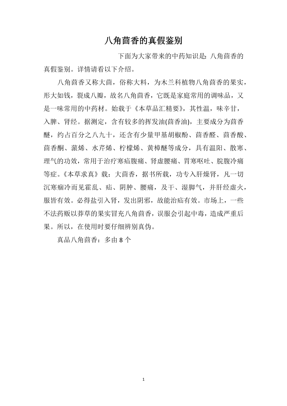 八角茴香的真假鉴别_第1页