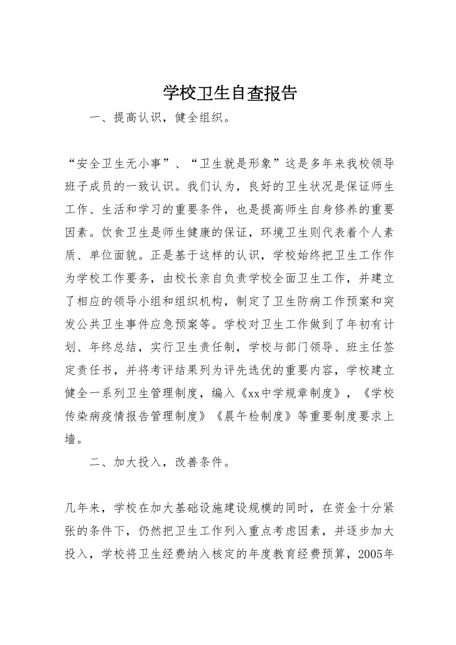 2022学校卫生自查报告 (2)_第1页