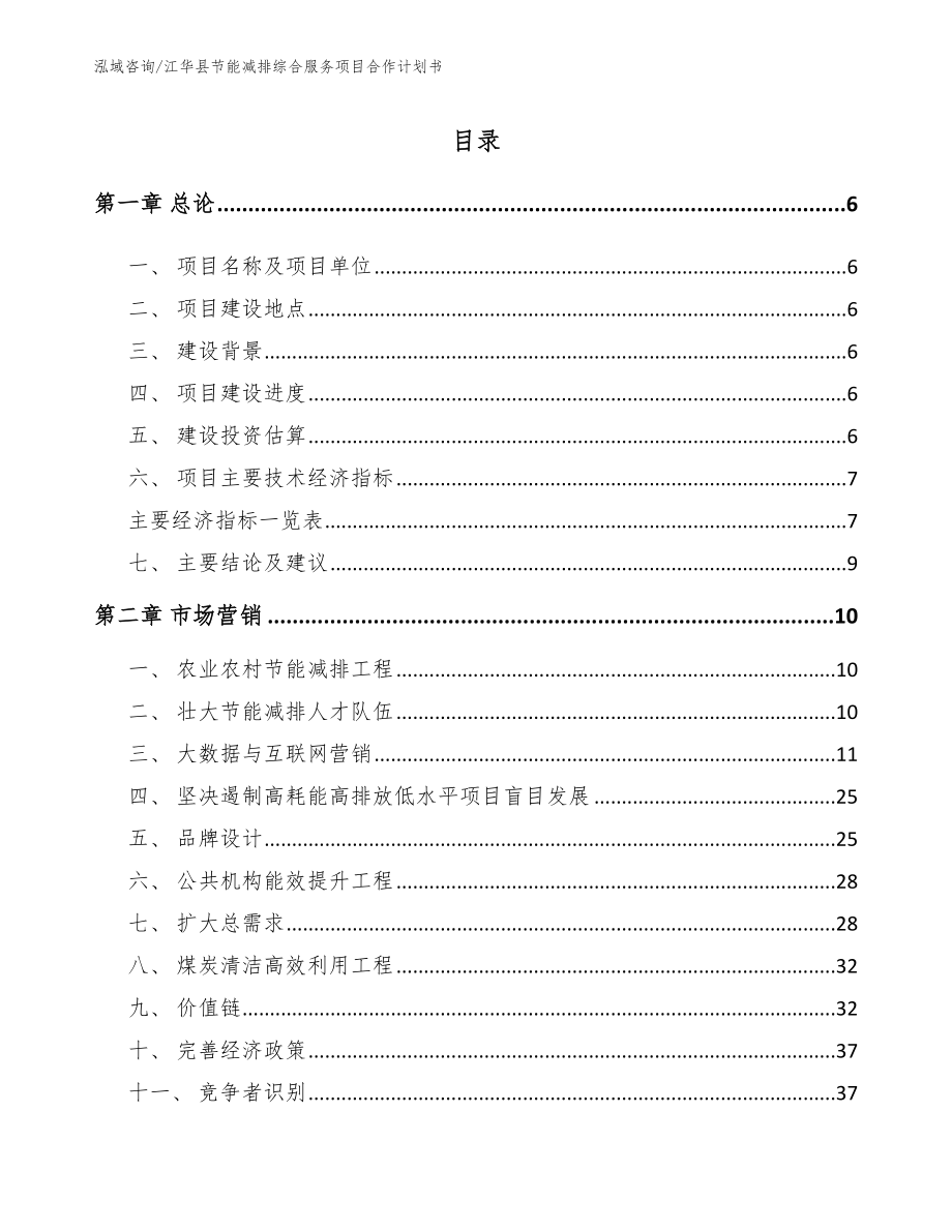 江华县节能减排综合服务项目合作计划书_模板范本_第1页