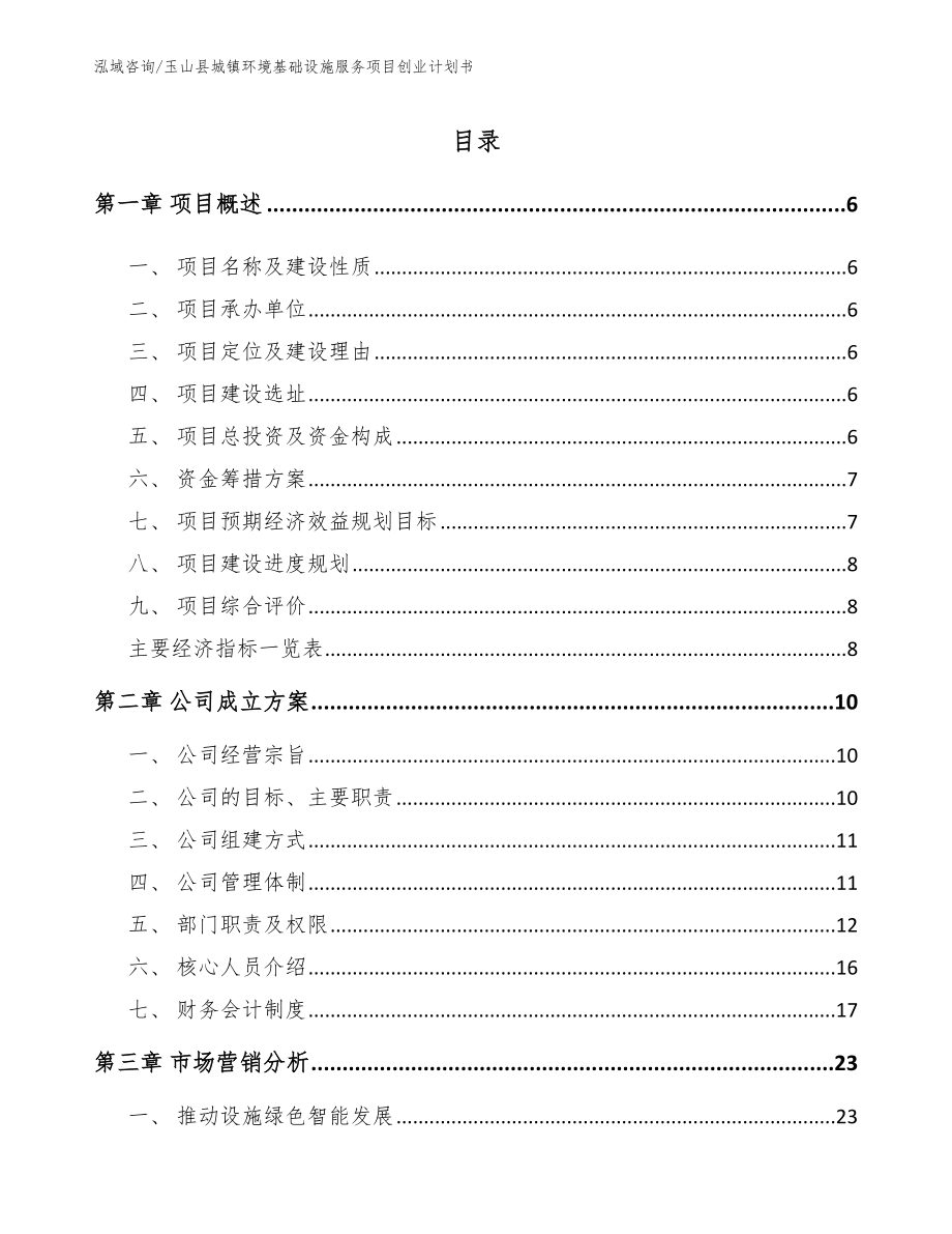 玉山县城镇环境基础设施服务项目创业计划书（模板范本）_第1页