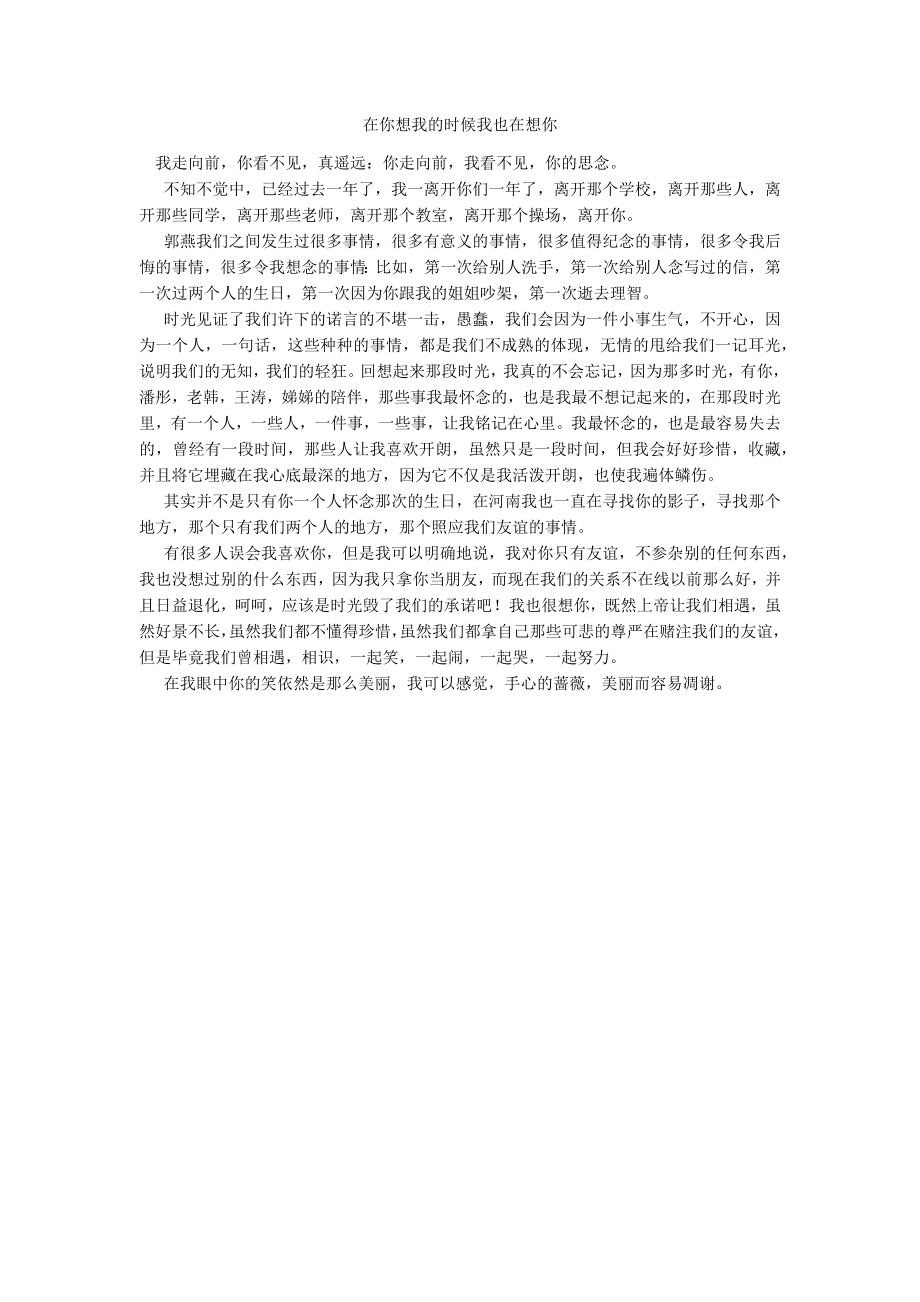 在你想我的时候我也在想你_第1页