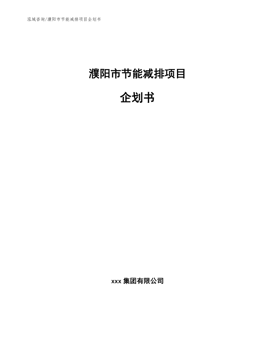 濮阳市节能减排项目企划书（参考模板）_第1页
