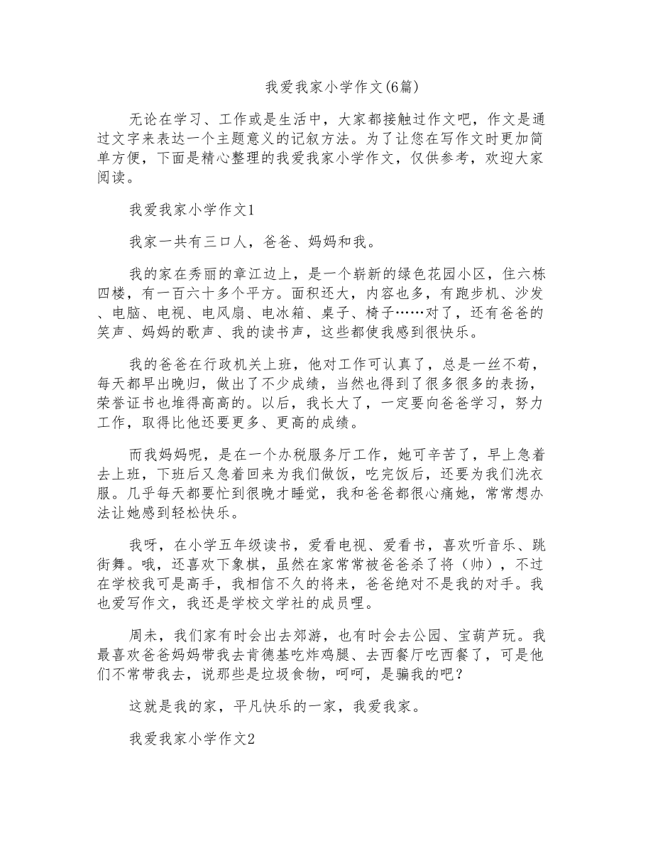 我爱我家小学作文(6篇)_第1页