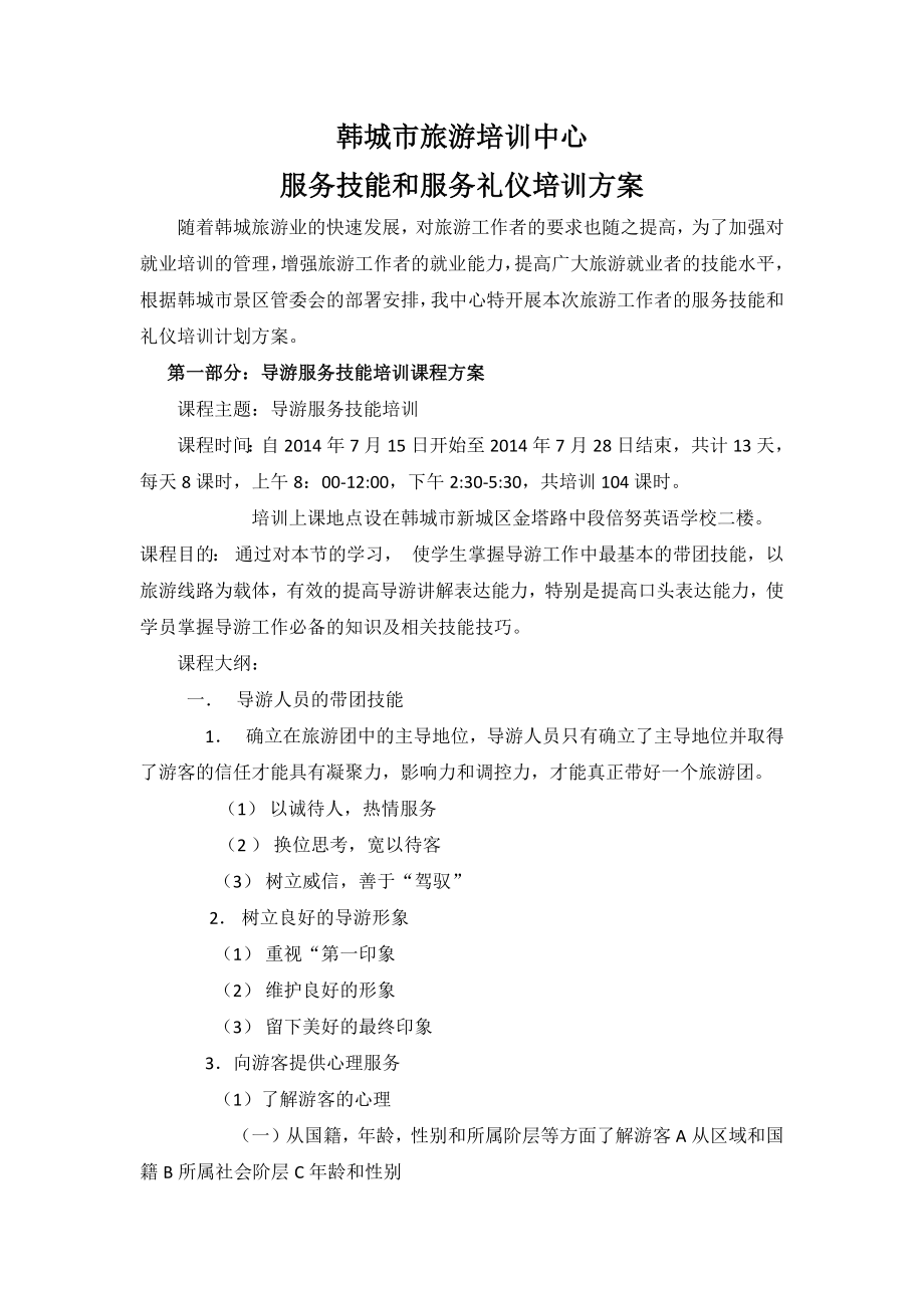 导游培训技能和礼仪培训方案_第1页