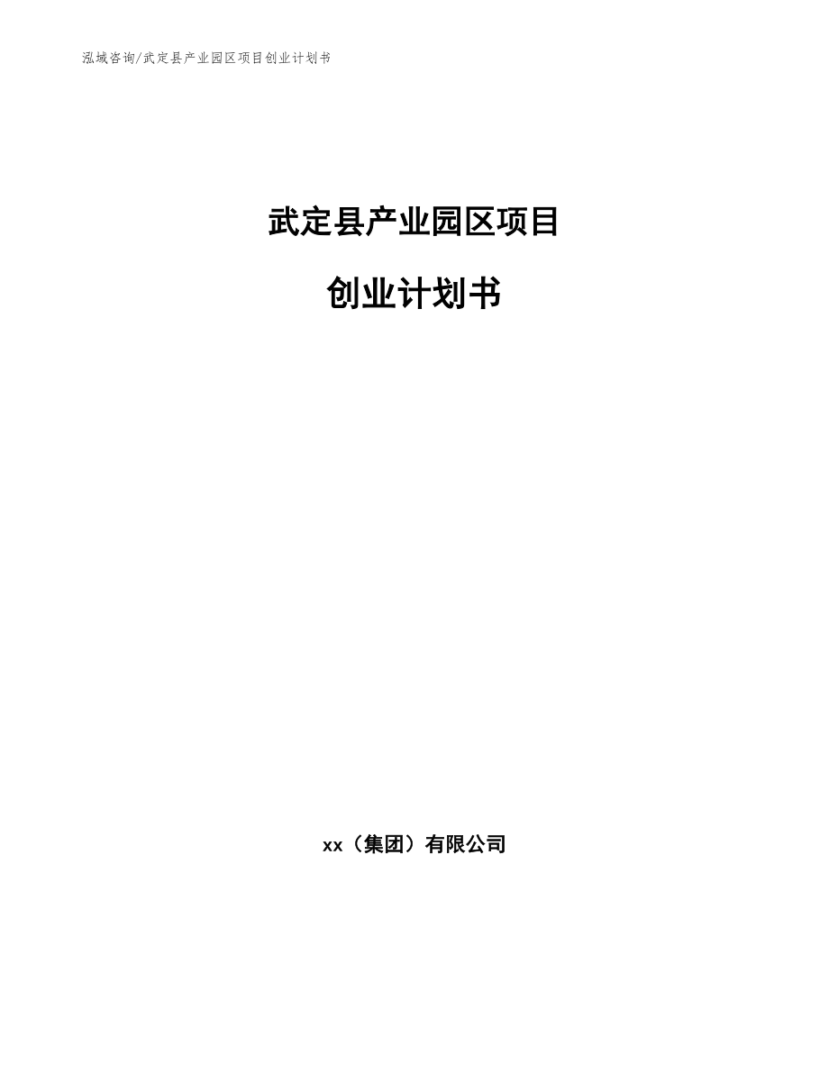 武定县产业园区项目创业计划书_第1页