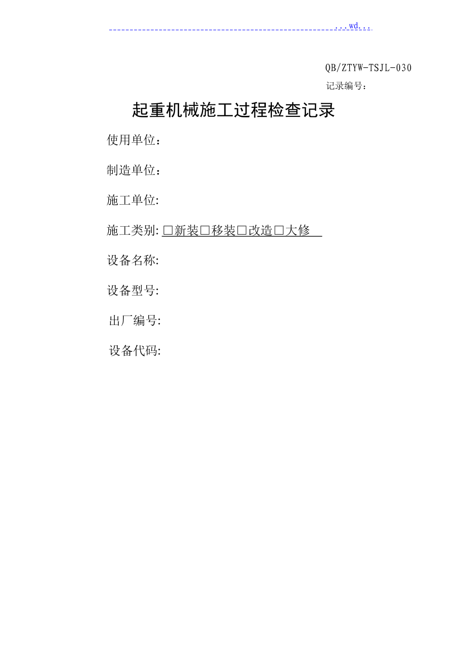 起重机械施工过程检查记录_第1页