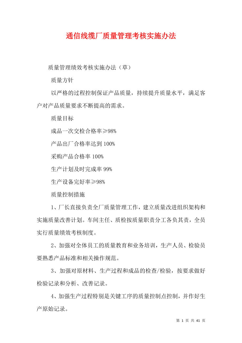 通信线缆厂质量管理考核实施办法_第1页