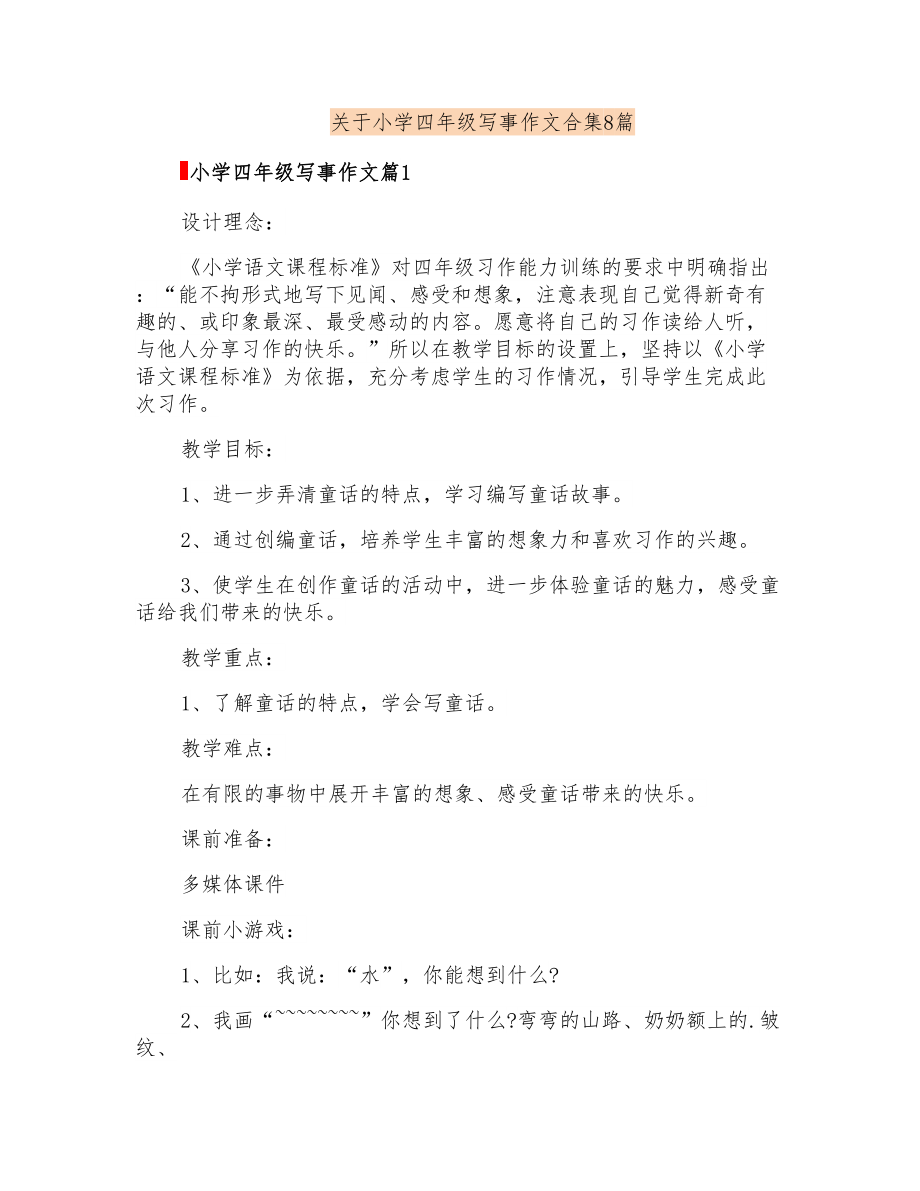 关于小学四年级写事作文合集8篇_第1页