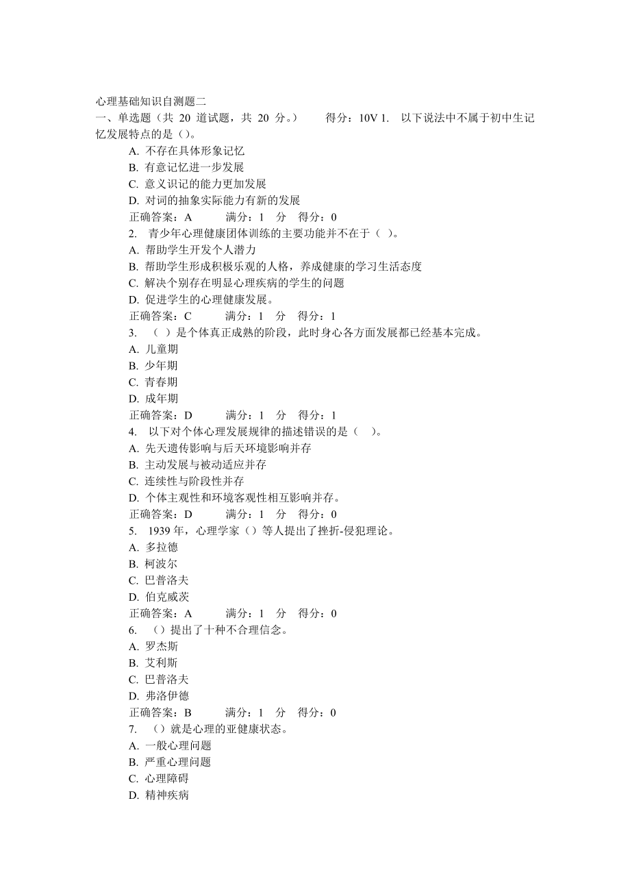 心理基础知识自测题二_第1页