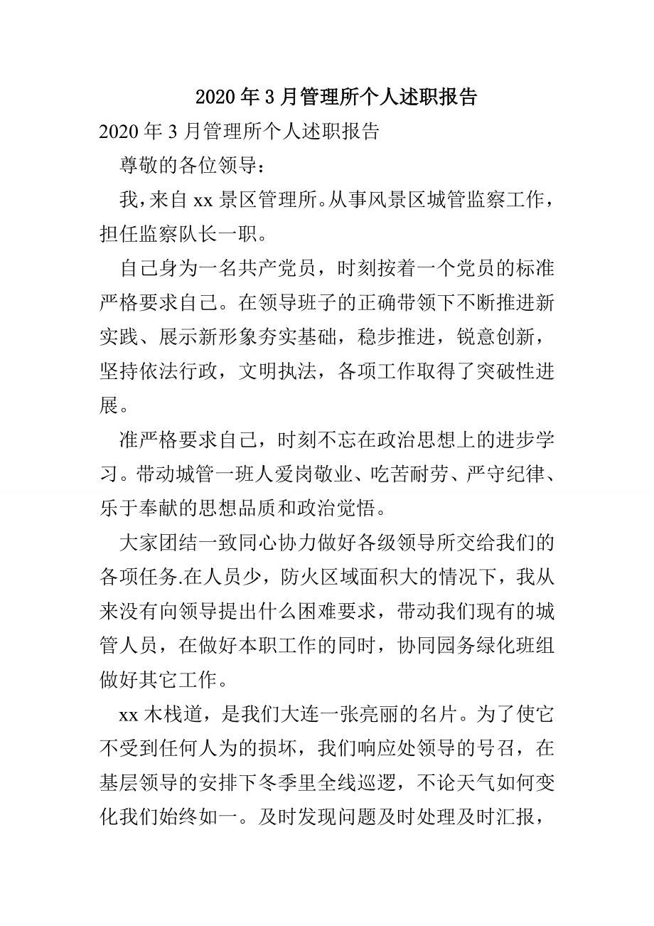 2020年3月管理所个人述职报告(1)_第1页