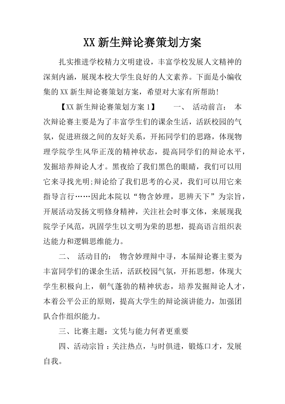 XX新生辩论赛策划方案_第1页