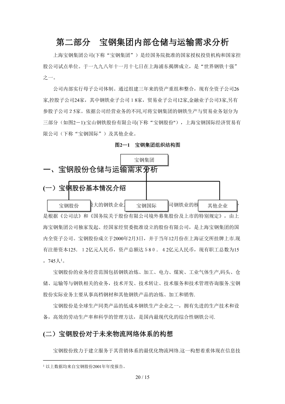第二部分宝钢集团内部仓储与运输需求分析_第1页