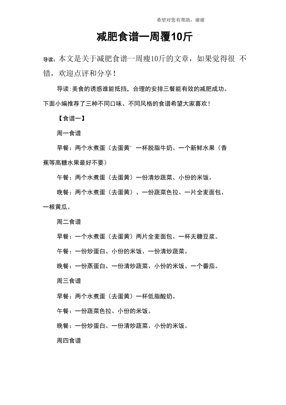 减肥食谱一周瘦10斤_第1页