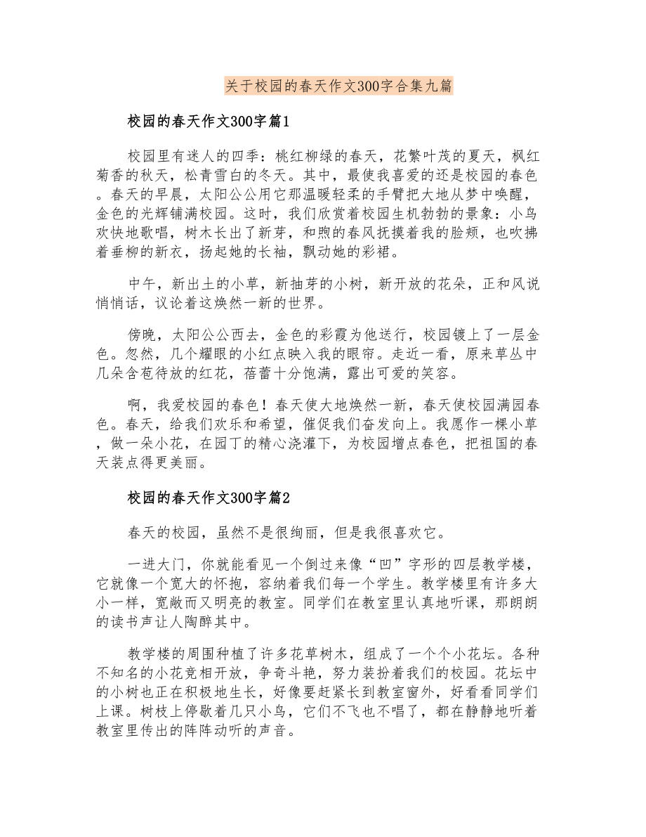 关于校园的春天作文300字合集九篇_第1页