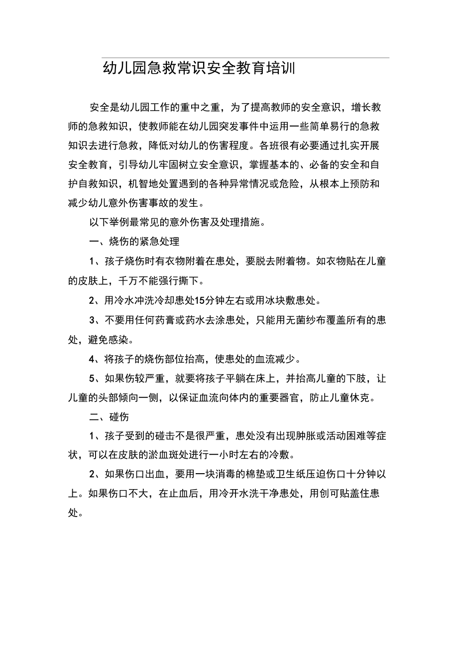 幼儿园急救常识安全教育培训_第1页