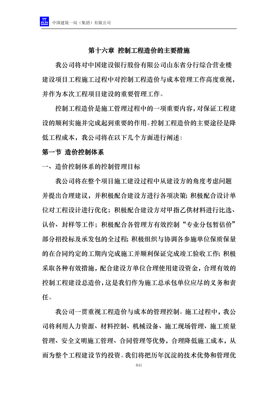 控制工程造价的主要措施_第1页