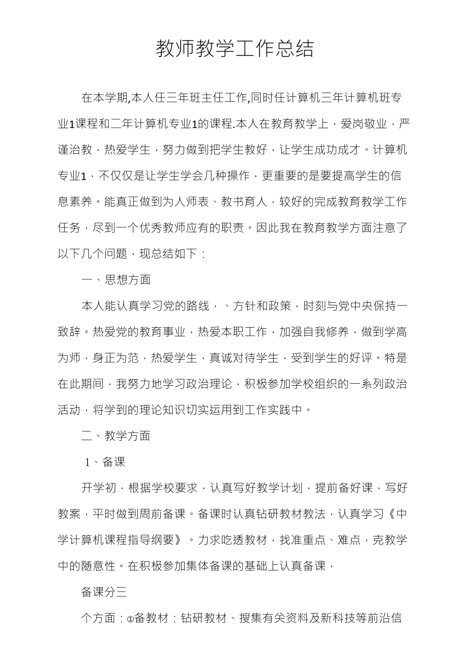 计算机教师个人工作总结_第1页