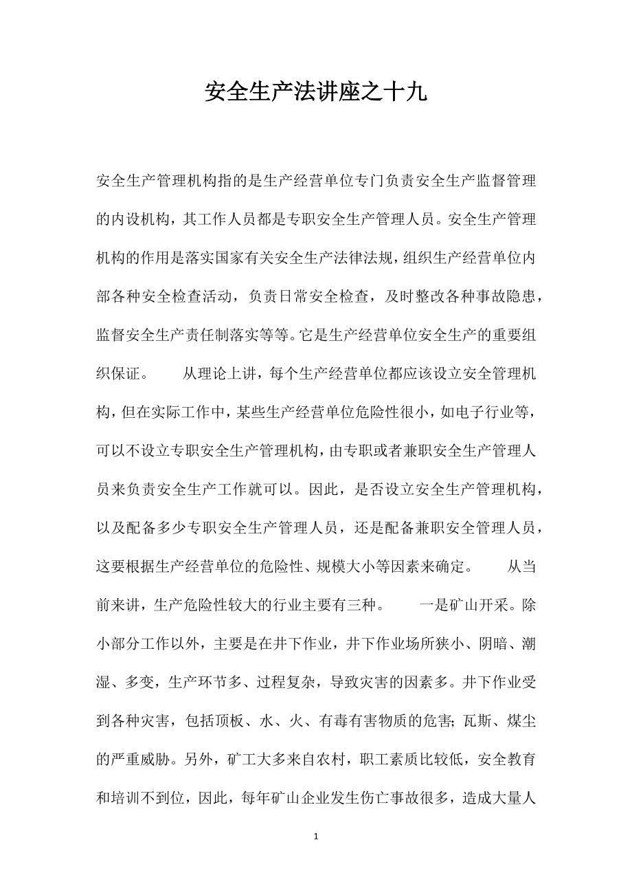 安全生产法讲座之十九_第1页