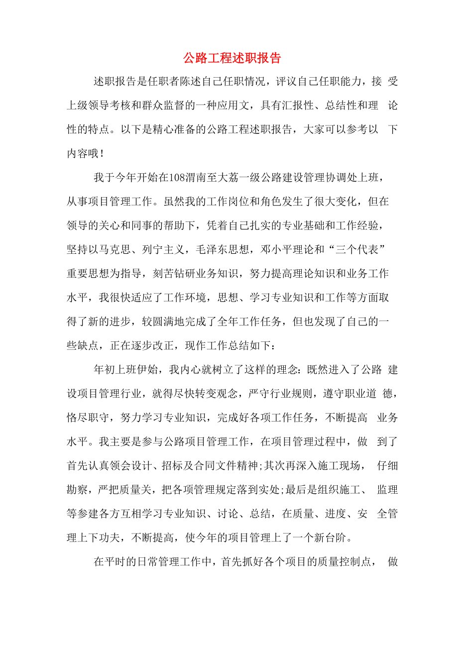 公路工程述职报告_第1页