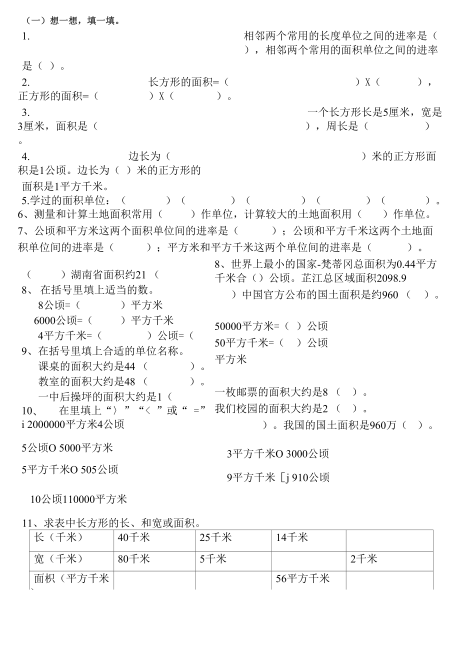 公顷和平方千米练习及面积单位换算基础奥数练习_第1页