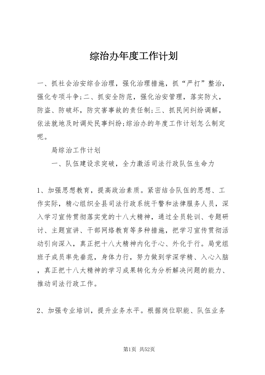 2022综治办年度工作计划_第1页